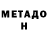 Метадон белоснежный Serhiy Romov